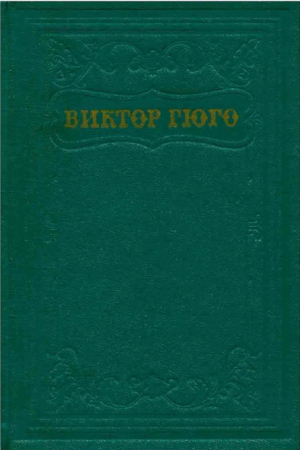 обложка книги Торквемада - Виктор Гюго