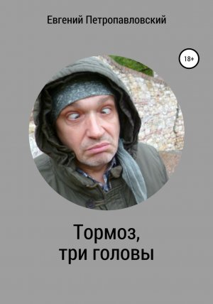 обложка книги Тормоз, три головы - Евгений Петропавловский
