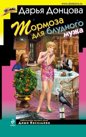 обложка книги Тормоза для блудного мужа - Дарья Донцова