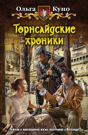 обложка книги Торнсайдские хроники - Ольга Куно