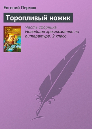 обложка книги Торопливый ножик - Евгений Пермяк