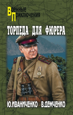 обложка книги Торпеда для фюрера - Юрий Иваниченко