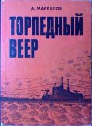 обложка книги Торпедный веер - Александр Маркелов