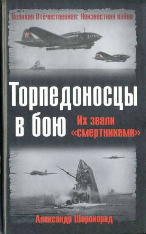 обложка книги Торпедоносцы в бою. Их звали «смертниками». - Александр Широкорад