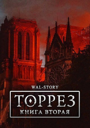 обложка книги ТОРРЕЗ. Книга Вторая (СИ) - ROCKEDSKULL