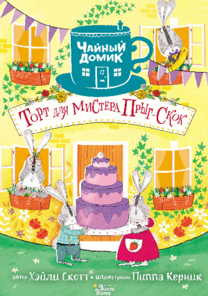 обложка книги Торт для мистера Прыг-Скок - Хейли Скотт