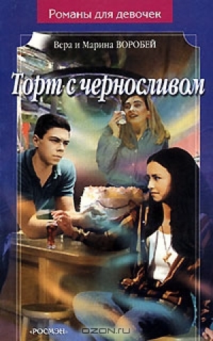 обложка книги Торт с черносливом - Вера и Марина Воробей
