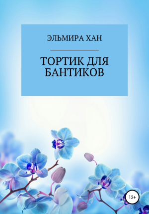 обложка книги Тортик для бантиков - ЭЛЬМИРА ХАН