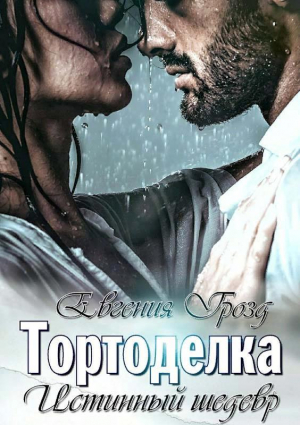 обложка книги Тортоделка. Истинный шедевр (СИ) - EvgeshaGrozd