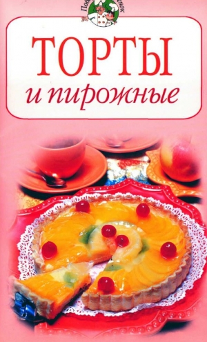обложка книги Торты и пирожные - Всё Сами
