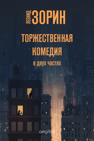 обложка книги Торжественная комедия - Леонид Зорин