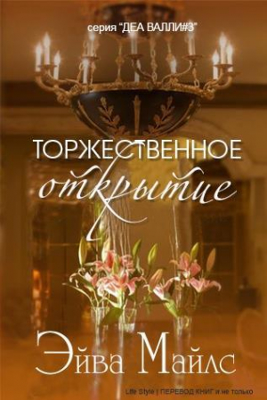 обложка книги Торжественное открытие (ЛП) - Эйва Майлс