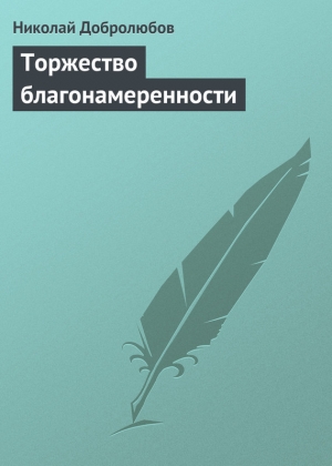 обложка книги Торжество благонамеренности - Николай Добролюбов