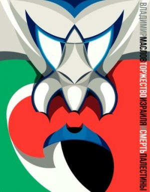 обложка книги Торжество Израиля и смерть Палестины (СИ) - Владимир Маслов