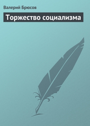 обложка книги Торжество социализма - Валерий Брюсов