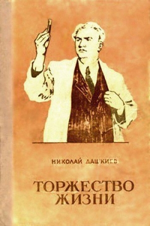 обложка книги Торжество жизни - Николай Дашкиев