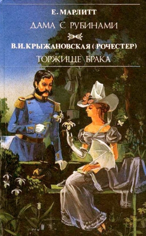 обложка книги Торжище брака - Вера Крыжановская