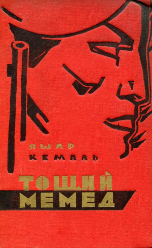 обложка книги Тощий Мемед - Яшар Кемаль