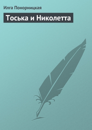 обложка книги Тоська и Николетта - Илга Понорницкая