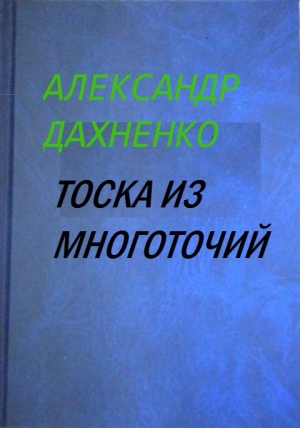 обложка книги Тоска из многоточий - Александр Дахненко