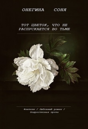 обложка книги Тот цветок, что не распускается во тьме (СИ) - Соня Онегина