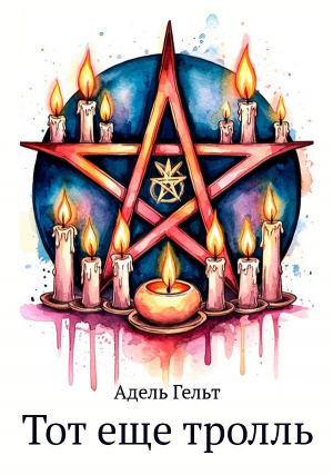 обложка книги Тот еще тролль (СИ) - Адель Гельт