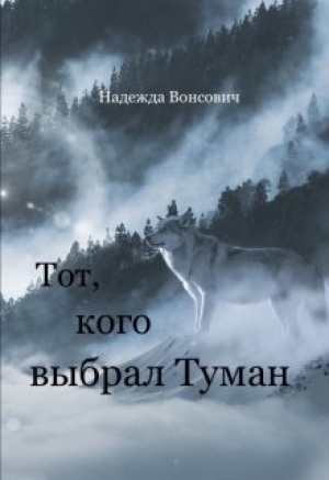 обложка книги Тот, кого выбрал Туман (СИ) - Надежда Вонсович