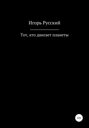 обложка книги Тот, кто двигает планеты - Игорь Русский