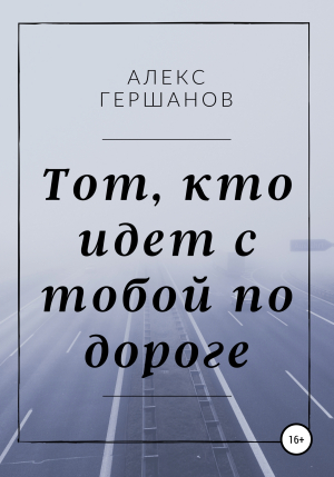 обложка книги Тот, кто идет с тобой по дороге - Алекс Гершанов