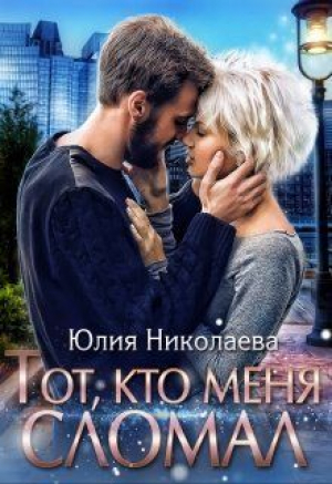 обложка книги Тот, кто меня сломал (СИ) - Юлия Николаева