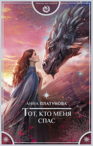 обложка книги Тот, кто меня спас - Анна Платунова