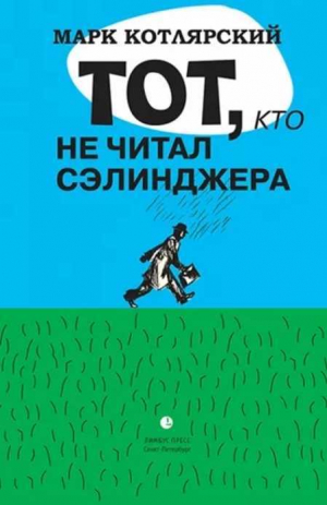 обложка книги Тот, кто не читал Сэлинджера: Новеллы - Марк Котлярский