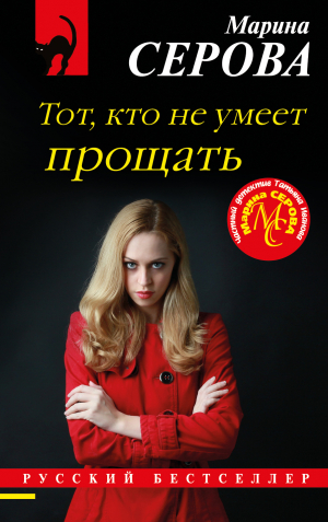 обложка книги Тот, кто не умеет прощать - Марина Серова