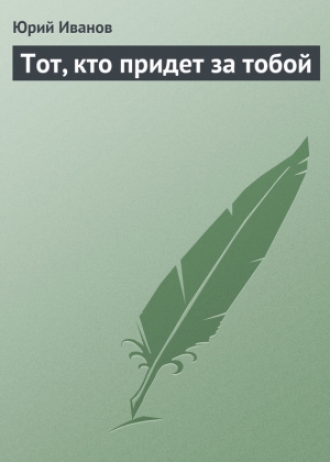 обложка книги Тот, кто придет за тобой - Юрий Иванов