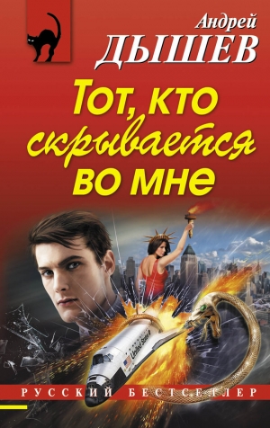 обложка книги Тот, кто скрывается во мне - Андрей Дышев