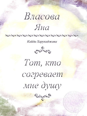 обложка книги Тот, кто согревает мне душу - Яна Власова