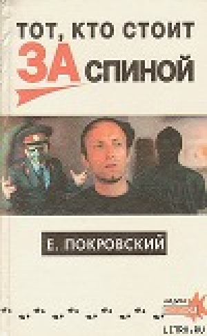 обложка книги Тот, кто стоит за спиной - Евгений Покровский