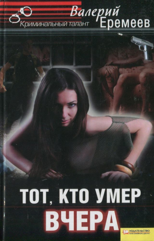 обложка книги Тот, кто умер вчера - Валерий Еремеев