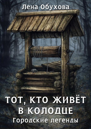 обложка книги Тот, кто живет в колодце - Лена Обухова