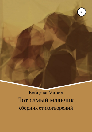 обложка книги Тот самый мальчик - Мария Бобцова