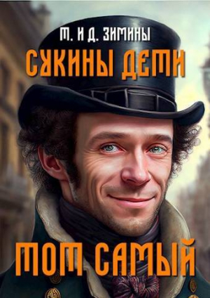 обложка книги Тот самый (СИ) - Татьяна Зимина