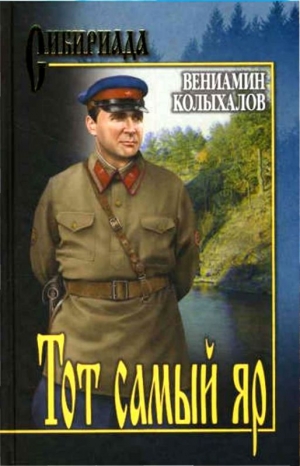 обложка книги Тот самый яр...<br />Роман - Вениамин Колыхалов