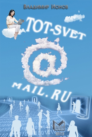 обложка книги Tot-Svet@mail.ru - Владимир Ионов