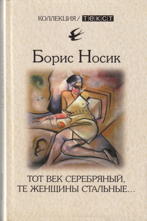 обложка книги Тот век серебряный, те женщины стальные… - Борис Носик