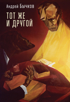 обложка книги Тот же и другой - Андрей Бычков