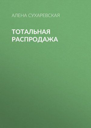 обложка книги Тотальная распродажа - Алена Сухаревская