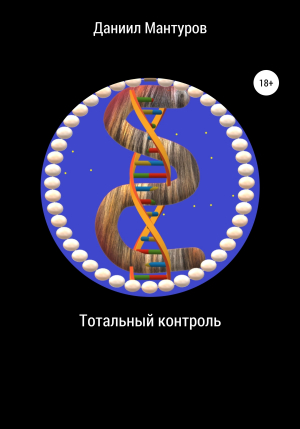 обложка книги Тотальный контроль - Даниил Мантуров