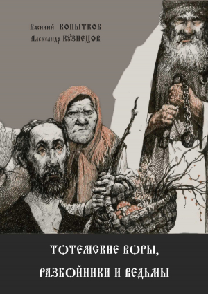 обложка книги Тотемские воры, разбойники и ведьмы - Александр Кузнецов