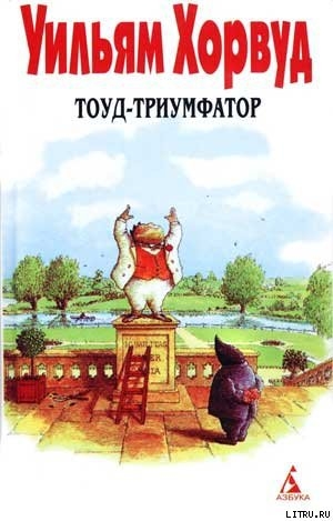 обложка книги Тоуд-триумфатор - Уильям Хорвуд