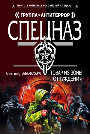 обложка книги Товар из зоны отчуждения - Александр Афанасьев (Маркьянов)